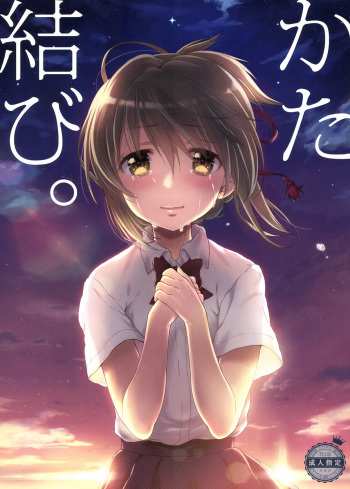 [Nama Cream Biyori (Nanase Meruchi)] Katamusubi. (Kimi No Na Wa.) [Digital] cover