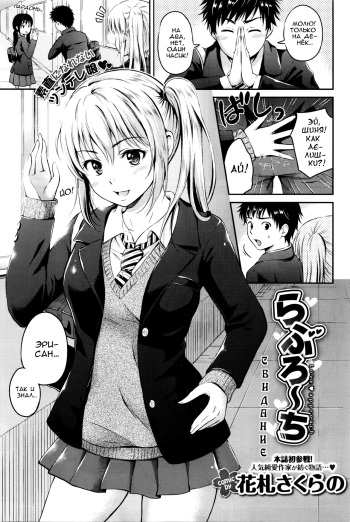 [Hanafuda Sakurano] Love Approach | Свидание (COMIC BAVEL 2016-02) [Russian] [Rikudou-Sennin Clan] cover