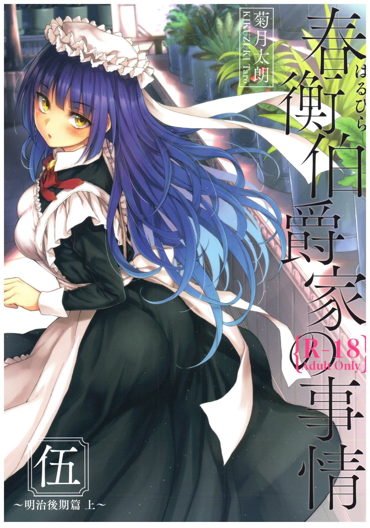 Haruhira Hakushaku-ke no Jijou Go ~Meiji Kouki Hen Jou~ page 1 full