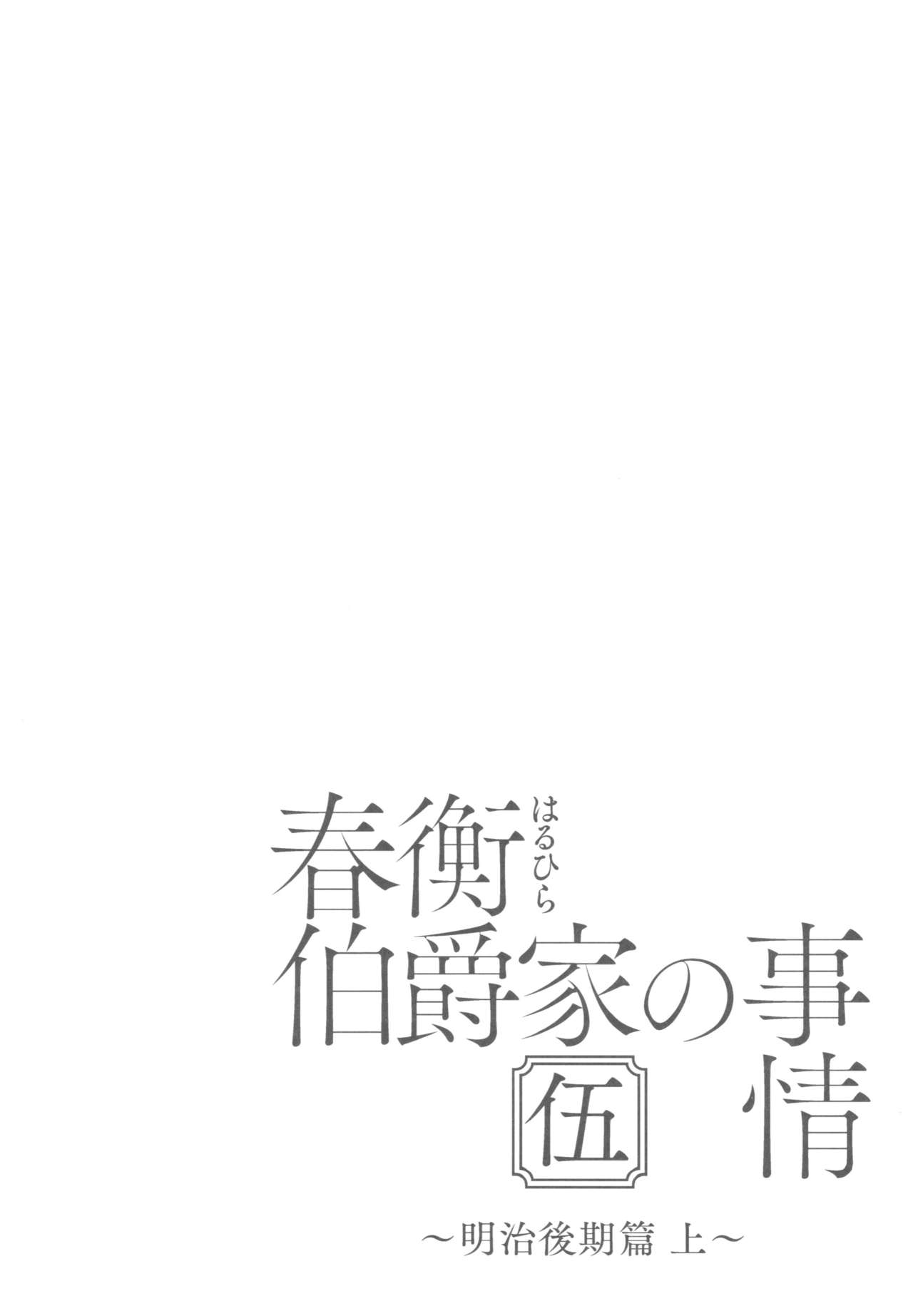 Haruhira Hakushaku-ke no Jijou Go ~Meiji Kouki Hen Jou~ page 4 full