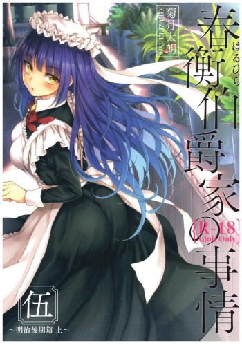 (C92) [Yoshino (Kikuduki Taro)] Haruhira Hakushaku-ke no Jijou Go ~Meiji Kouki Hen Jou~ cover