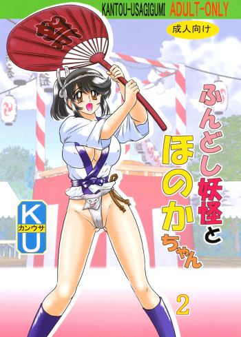 [Kamitou Masaki] Fundoshi Youkai to Honoka Chan 2 cover