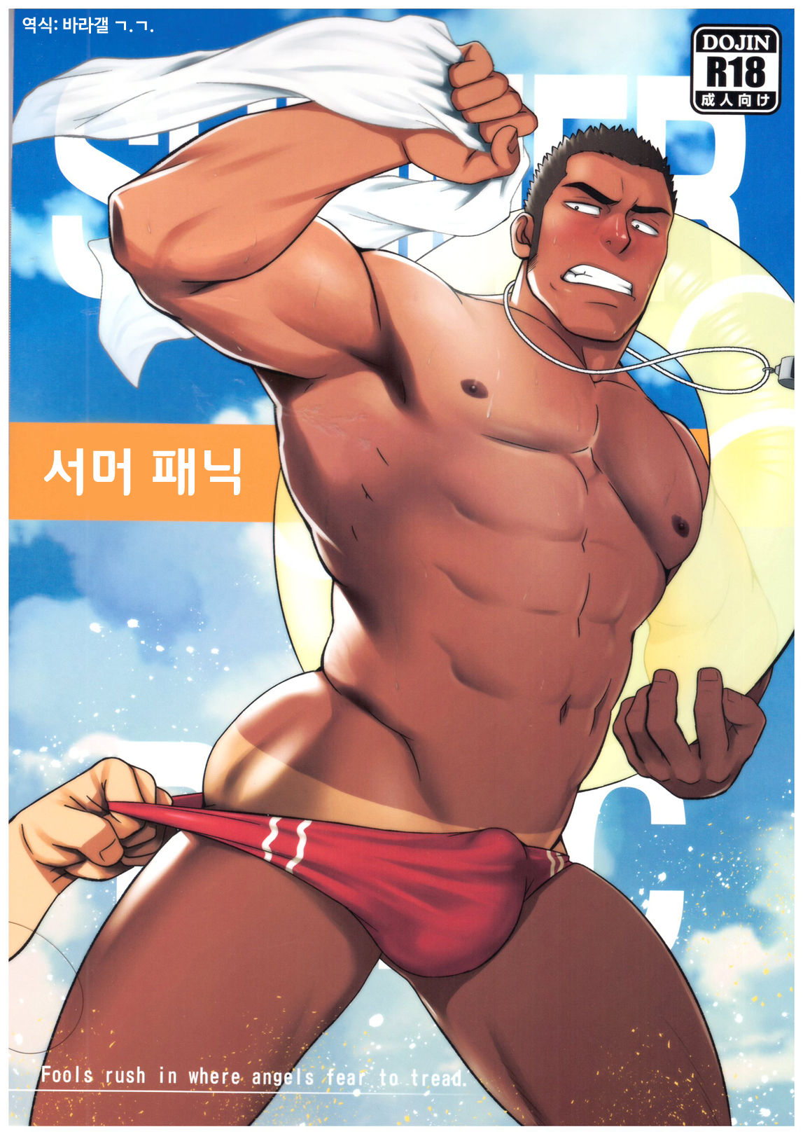 Summer Panic | 서머 패닉 page 1 full