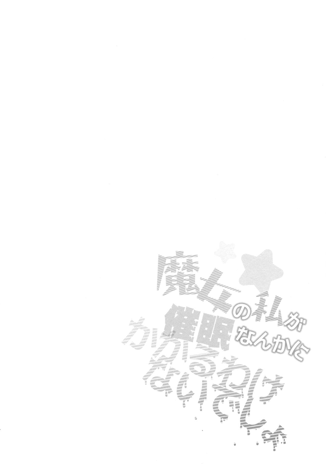 Majo no Watashi ga Saimin nanka ni Kakaru wake Nai desho page 3 full