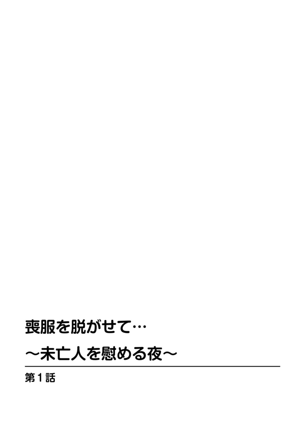 Mofuku o Nugasete... ~Miboujin o Nagusameru Yoru~ page 2 full