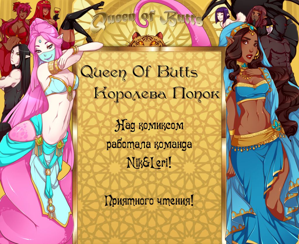 Queen of Butts | Королева попок Ch. 5 page 1 full