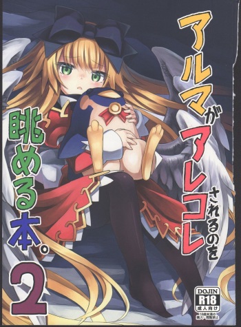 (C87) [Kanariya Bai Kanariya (Maya Gorou)] Alma ga Arekore Sareru no o Nagameru Hon. 2 (Shinrabansho) cover