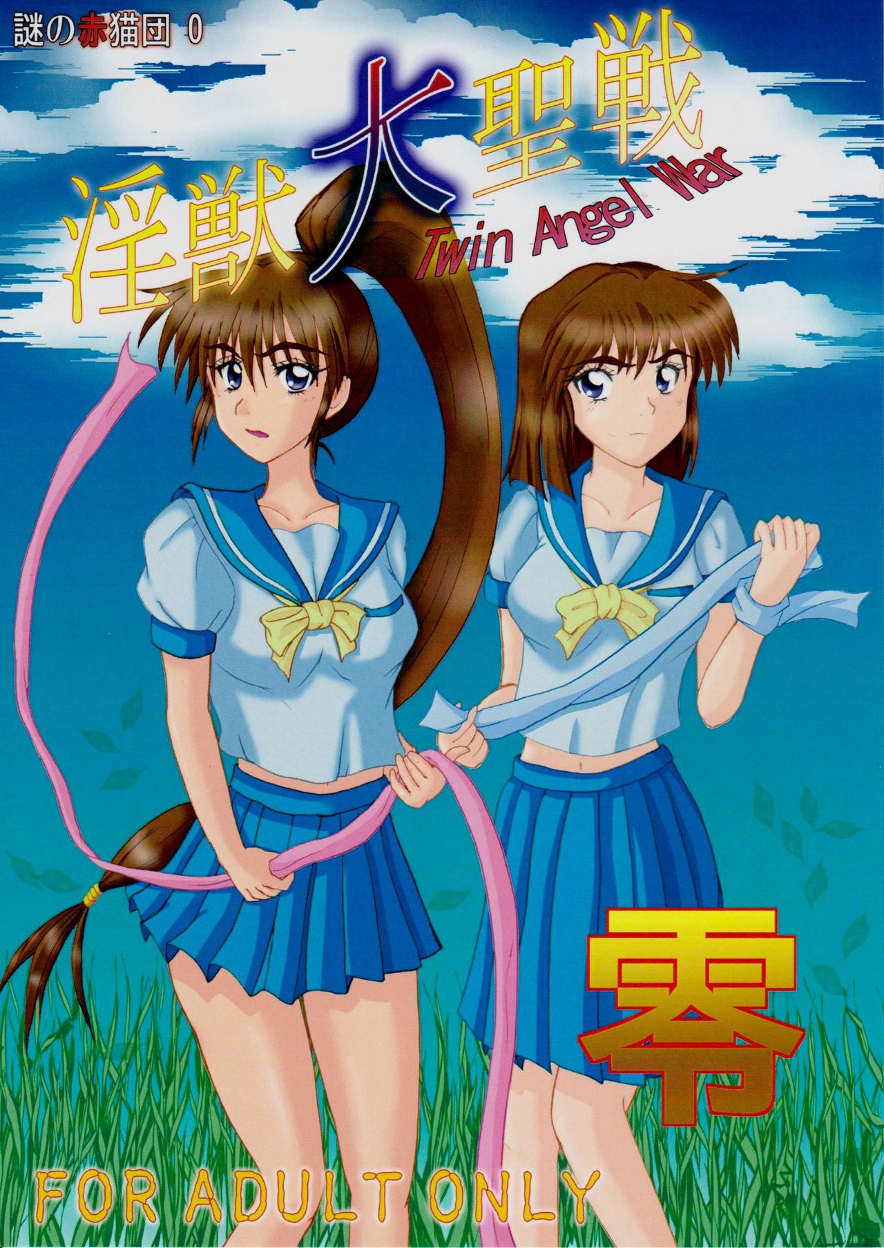 謎の赤猫団 0 淫獣大聖戦 零 Twin Angel War Injuu Seisen Twin Angels page 1 full