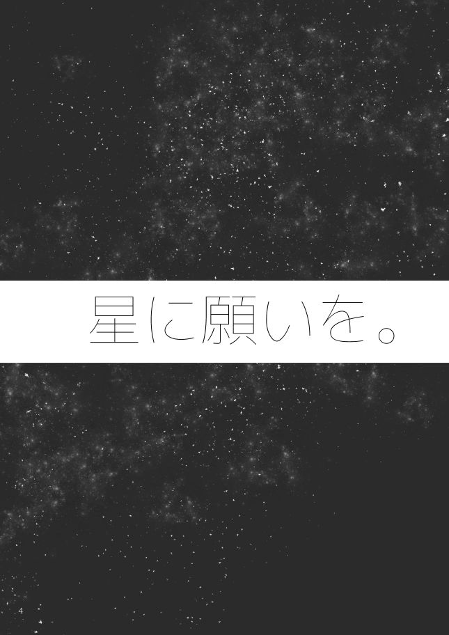 星に願いを。 page 4 full