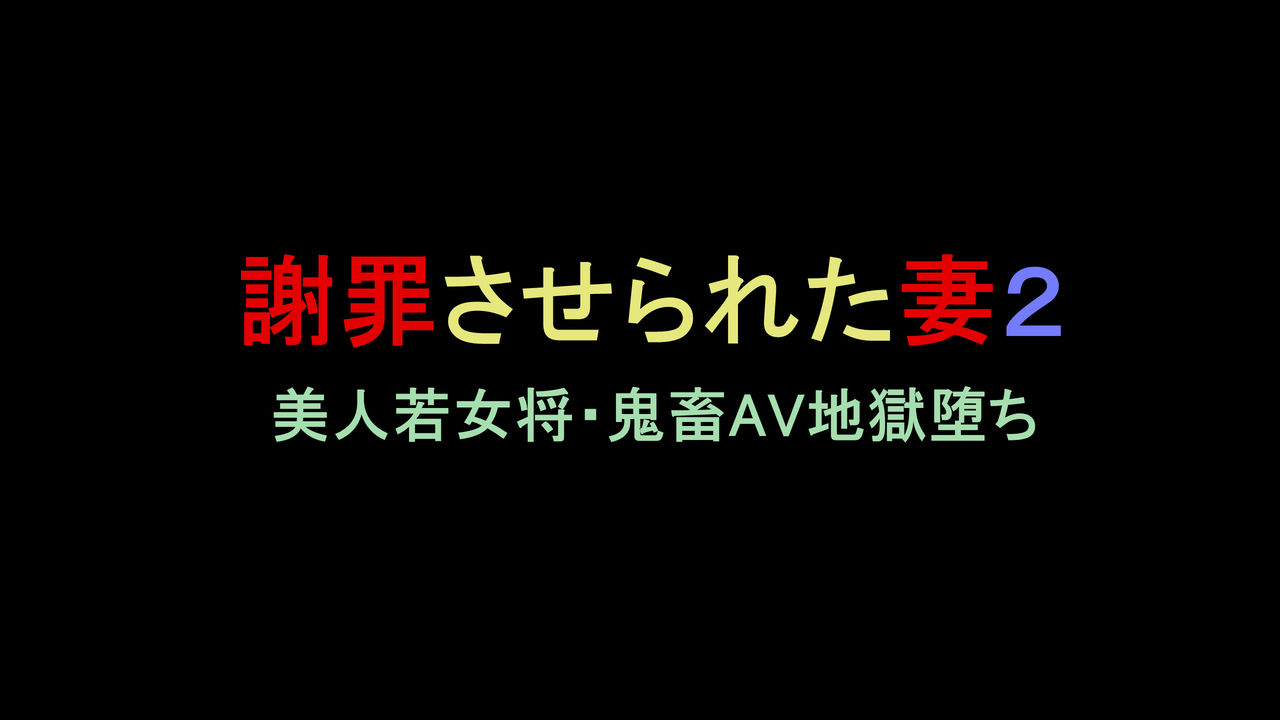 Shazai saserareta Tsuma 2 Bijin Waka Okami Kichiku AV Jigoku Ochi page 1 full