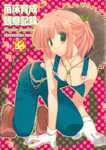 (COMIC1☆2) [Takanaedoko (Takanae Kyourin)] Naedoko Ikusei Kansatsu Kiroku (Various) cover