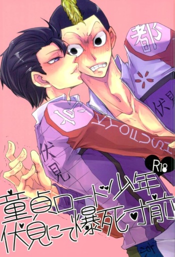 (Zenkai Cadence 7) [dar!! (Anko)] Doutei Road Shounen, Fushimi Nite Bakushi Sunzen (Yowamushi Pedal) cover