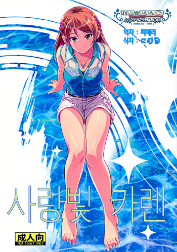 (C90) [Junk Box (Mutsuki)] Koiiro Karen | 사랑빛 카렌 (THE IDOLM@STER CINDERELLA GIRLS) [Korean] [팀☆데레마스] cover