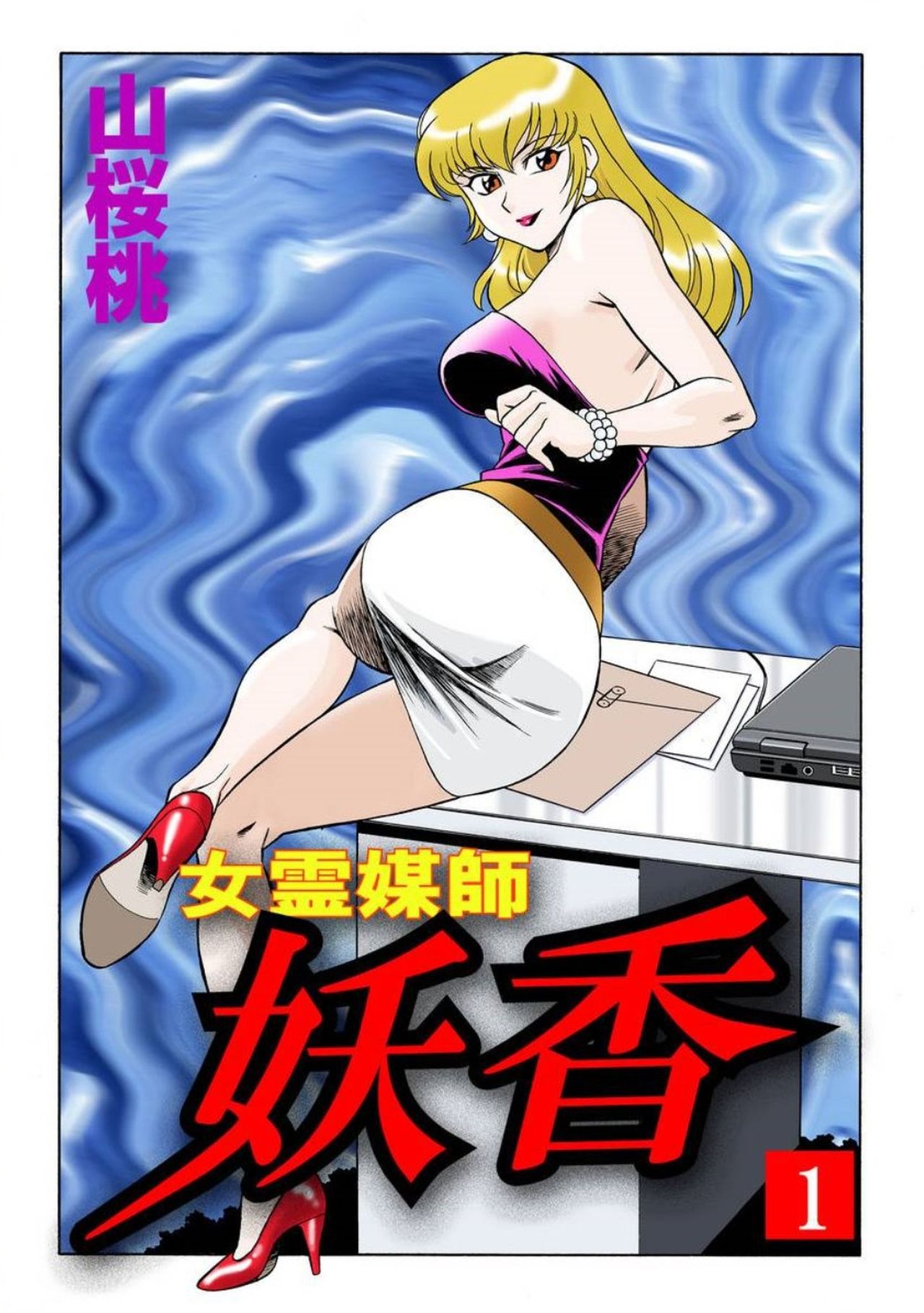 Onna Reibaishi Youkou 1 Ch. 1 page 1 full