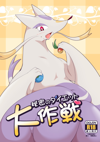 [Umiitati (Biidama)] Himitsu no Diet Daisakusen (Pokémon) [Digital] cover