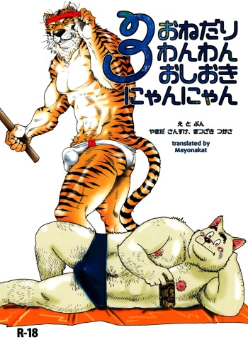 (C82) [Masamune Kokichi (Matsuzaki Tsukasa, Yamada Sansuke)] Onedari Wanwan Oshioki Nyannyan 3 [English] [mayonakat] cover