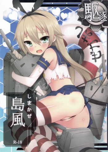 (PF19) [Denmoe (ZeN)] Shimakaze R18 Kai (Kantai Collection -KanColle-) [English] cover
