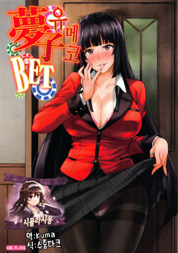 (C92) [Mix Fry (Takurou)] Yumeko BET | 유메코 BET (Kakegurui) [Korean] [시뮬라시옹] cover