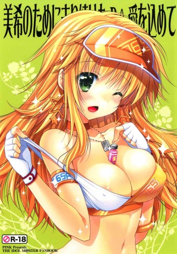 (C84)  [Pink (Araiguma)] Miki no Tame ni Hashiritsuzuketa P ni Ai o Komete (THE iDOLM@STER) cover