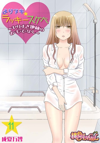 [Narinatsu Machi] Yorinuki Lucky Sukebe ~Yarisugi Jizou no Omotenashi~ 11 cover