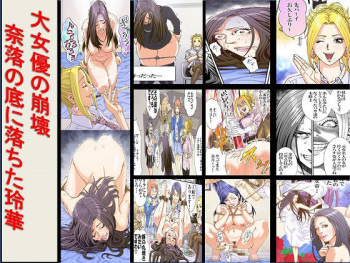 [Onna ni Yoru Onna e no Ryoujoku] Daijoyuu no Houkai Naraku no Soko ni Ochita Reika cover