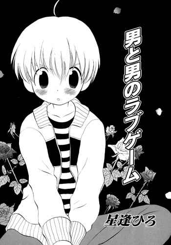 [Hoshiai Hilo] Otoko to Otoko no Love Game (Shounen Shikou 2) [English] {Shotachan} cover