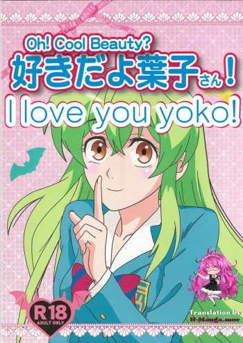 (C89) [Kaigetsudou (Kotobuki Q Taro)] Suki da yo Youko-san! - Oh! Cool Beauty? (Jitsu Wa Watashi Wa) [English] [h-manga.moe] cover