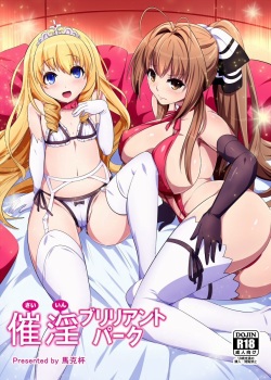 催淫ブリリアントパーク