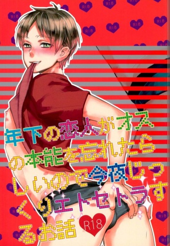 (Dai 11 Kai Hekigai Chousa Haku) [ALT (tacky)] Toshishita no Koibito ga Osu no Honnou o Wasureta rashii node Konya Jikkuri Et Cetera suru Ohanashi (Shingeki no Kyojin) cover