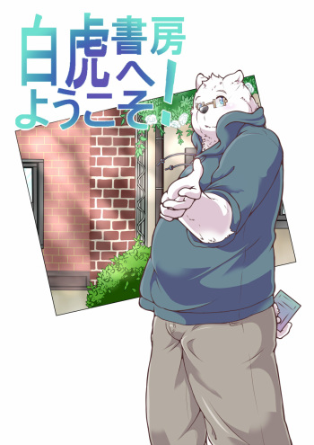 [Pomupomu] Shirato Shobou e Youkoso! Vol. 1 cover