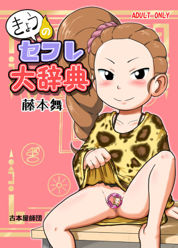[Gouguru] 藤本舞の同人誌が無いから描いてみた (Youkai Watch) cover