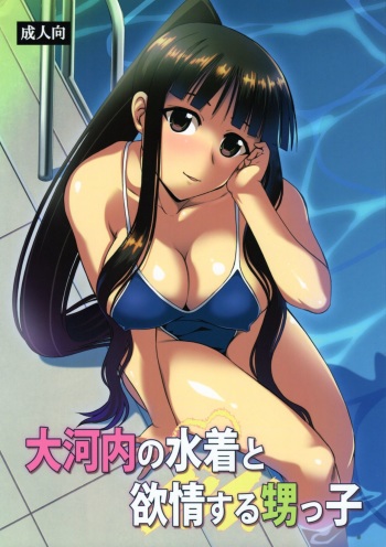 (C87) [Studio Wallaby (Deep Purple '72)] Oukouchi no Mizugi to Yokujou Suru Oikko (Mahou Sensei Negima!) cover