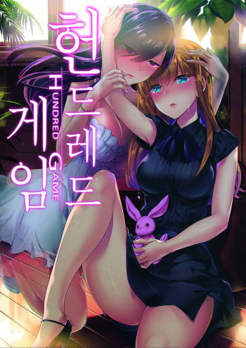 [Kuon Michiyoshi] Hundred Game 3 | 헌드레드 게임 3 [Korean] [Digital] cover