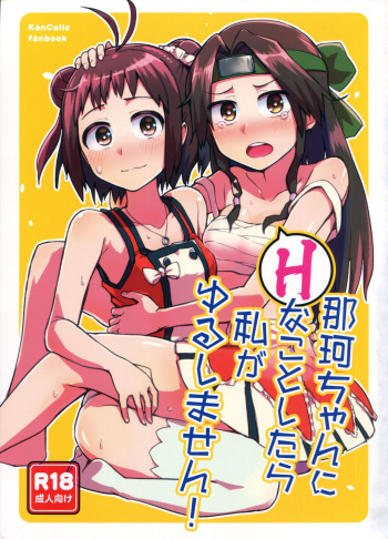 (C92) [Hashikure Koubou (Kou1)] Naka-chan ni H na kotoshitara Watashi ga Yurushimasen! (Kantai Collection -KanColle-) cover