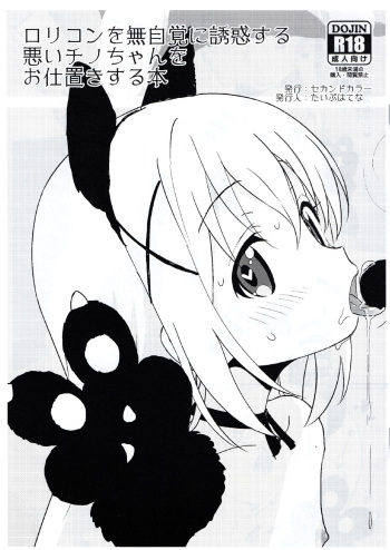 (C91) [2nd color (Typehatena)] Lolicon o Mujikaku ni Yuuwaku Suru Warui Chino-chan o Oshioki Suru Hon (Gochuumon wa Usagi desu ka?) cover