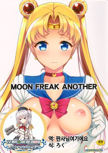 (C88) [Akapenguin (Asahina Hikage)] MOON FREAK ANOTHER (Bishoujo Senshi Sailor Moon) [Korean] [팀☆데레마스] cover