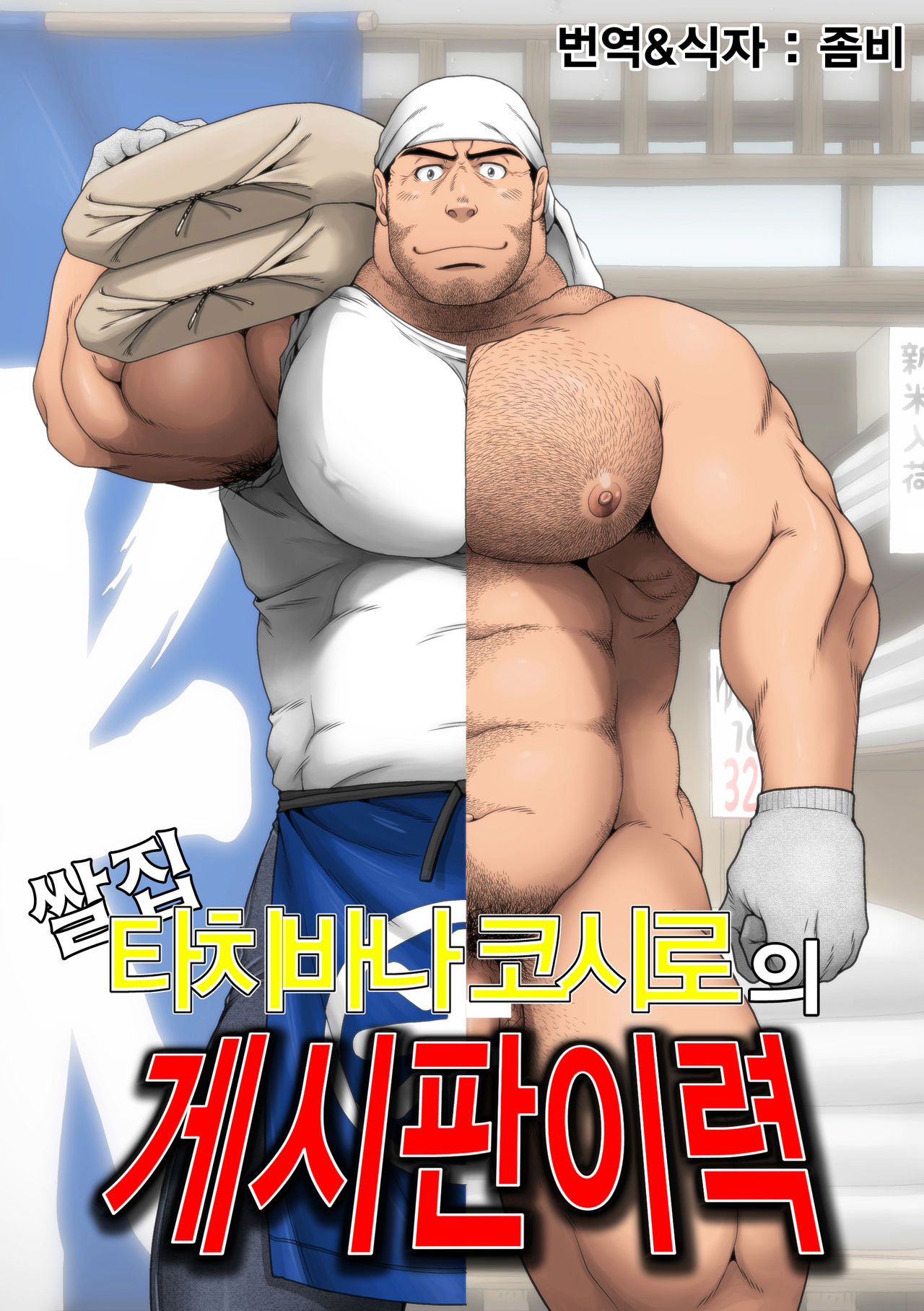 Komeya Tachibanakou Shiro no Kakikomi Rireki | 쌀집 타치바나 코시로의 게시판 이력 page 1 full
