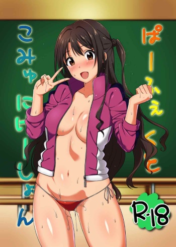 [Shirasugayu (Asakura Nao)] Perfect Communication (THE IDOLM@STER CINDERELLA GIRLS) [Digital] cover