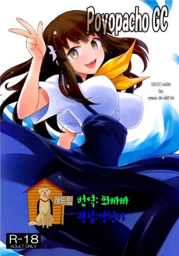 (C84) [Poyopacho (UmiUshi)] Poyopacho GC (Gatchaman Crowds) [Korean] [Team Dogdrip] cover