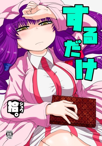 [Fugudoku (Katou Fuguo)] Suru dake Juu. (Touhou Project) [Digital] cover