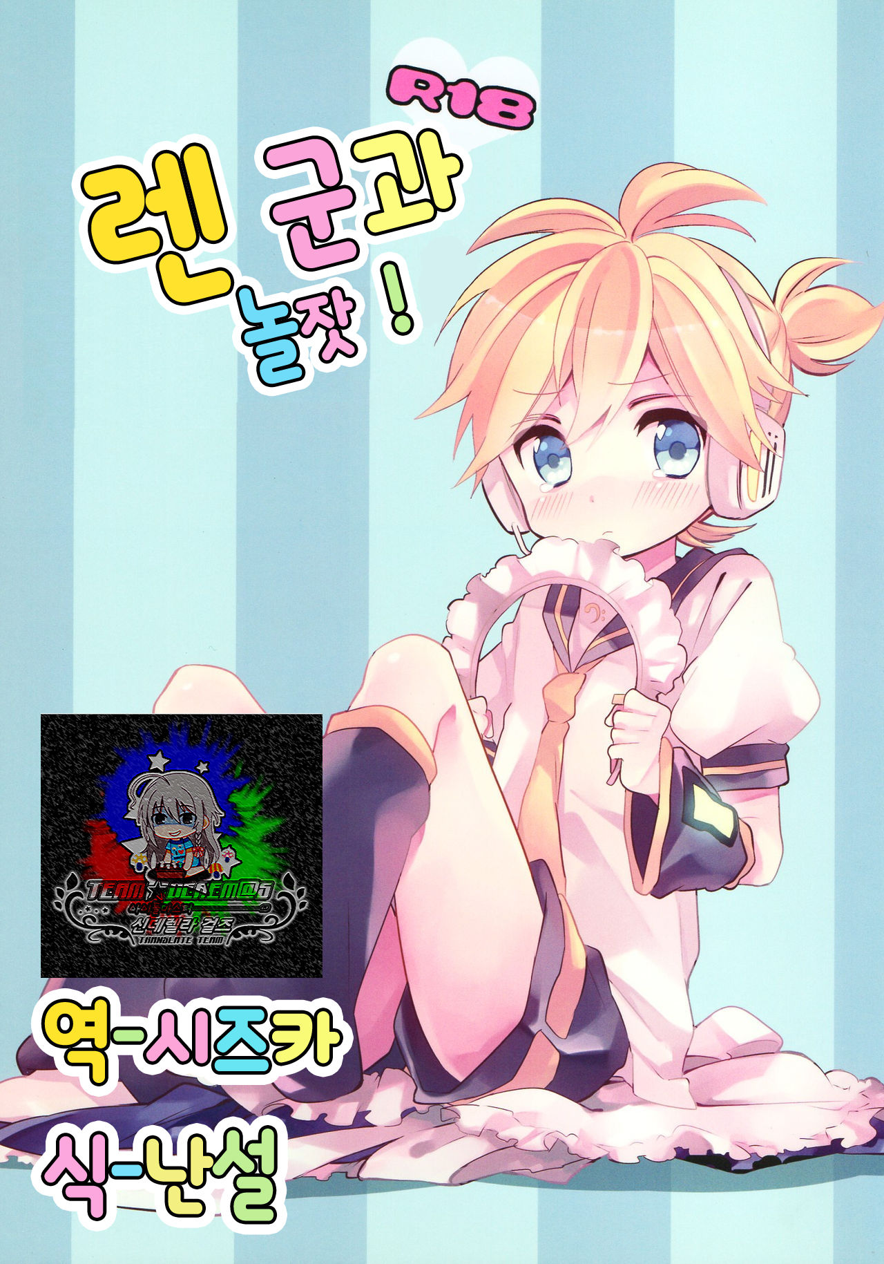 Len-kun to Asobou! | 렌 군과 놀잣! page 1 full