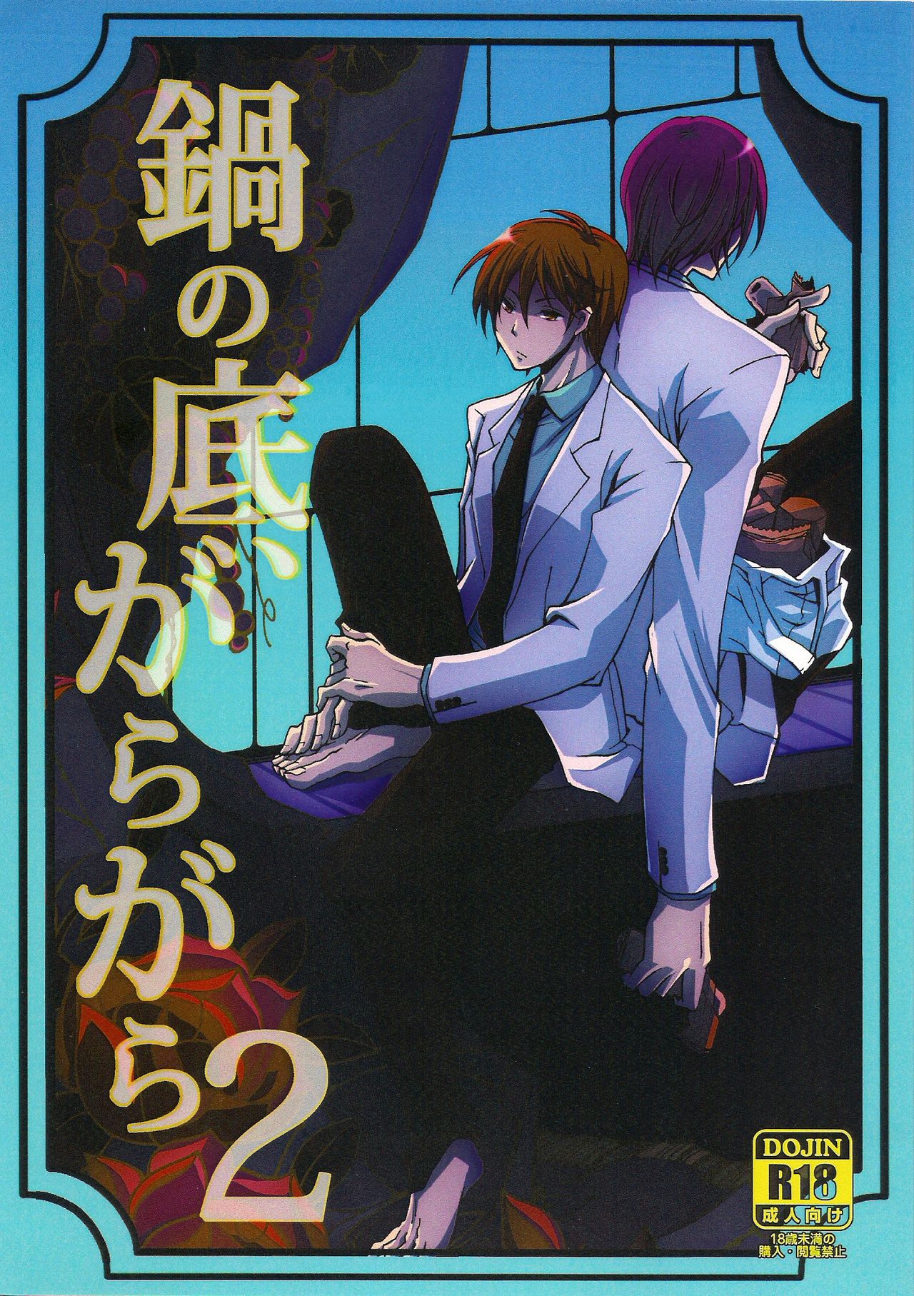 鍋の底、がらが2 page 1 full