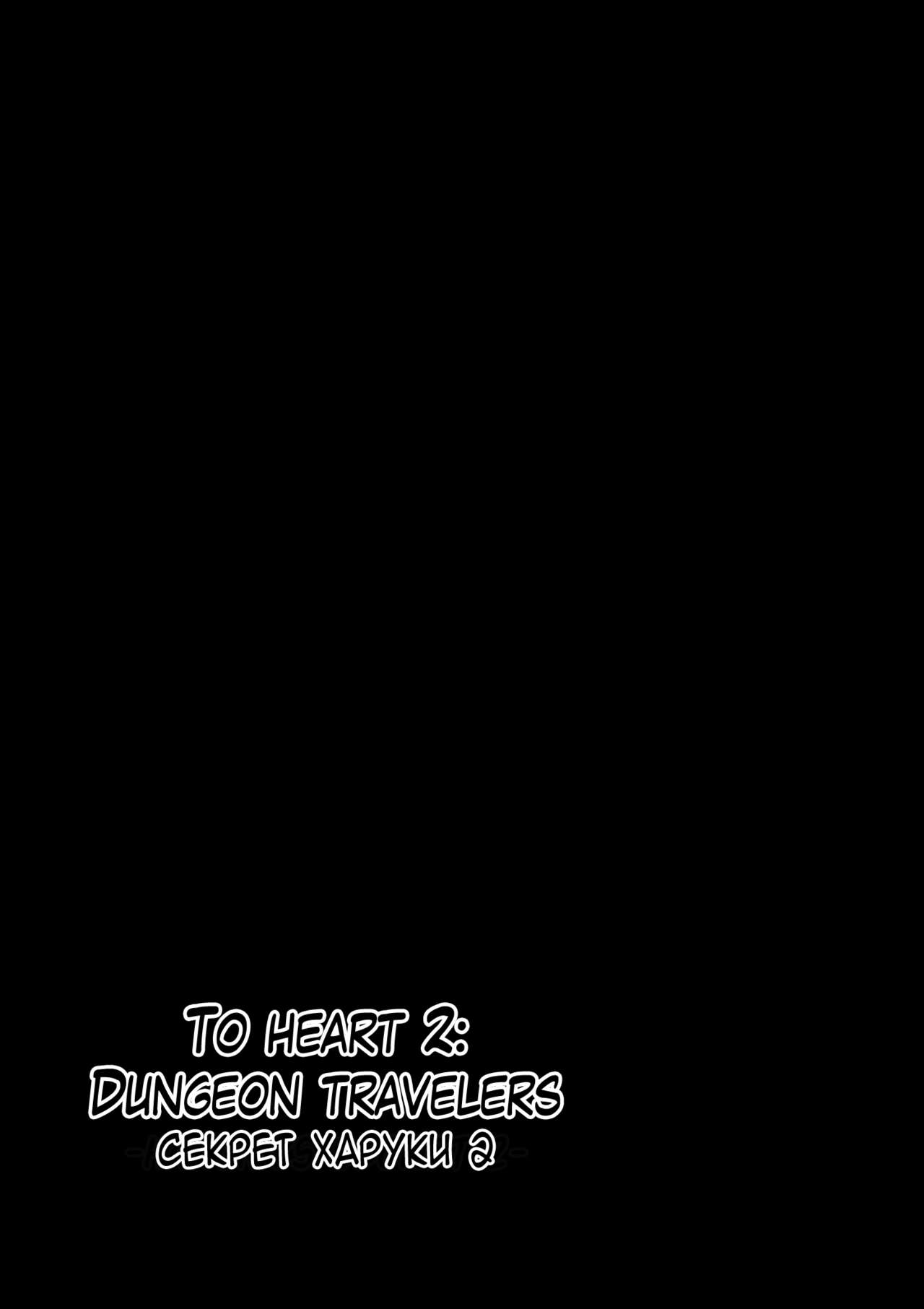 Dungeon Travelers - Haruka no Himegoto 2 | Dungeon Travelers - Секрет Харуки 2 page 3 full