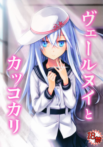 (C86) [infinity line (Misato Nana)] Verniy to Kakko Kari (Kantai Collection -KanColle-) [English] [sghitman] cover