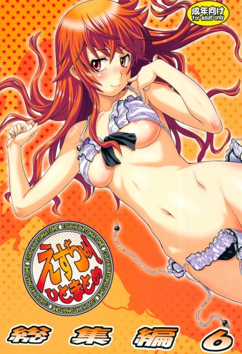 (C80) [Koudansha (Kouda Tomohiro)] Esuchu! Hitomatome Soushuuhen 6 (Zettai Karen Children) cover