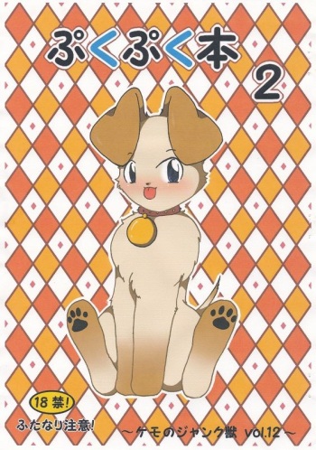 [叡(satoshi)] ぷくぷく本２～Vol.22～ cover