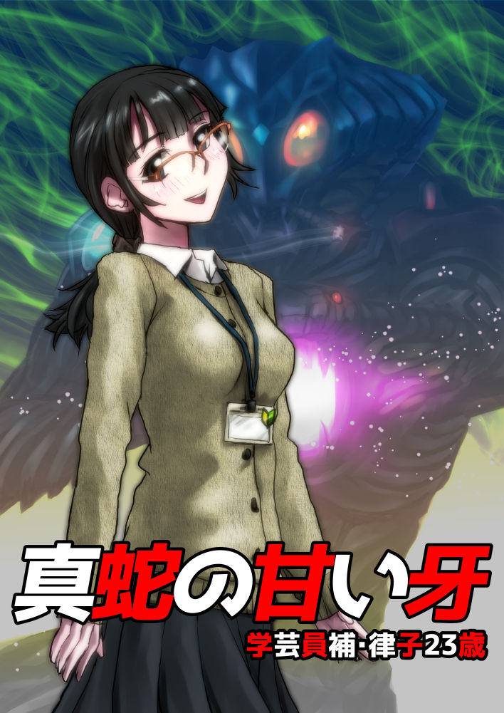 Shinja no Amai Kiba ~Gakugei Inho Ritsuko 23-sai page 1 full