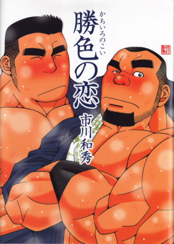 [Ichikawa Kazuhide] Kachiiro no Koi cover