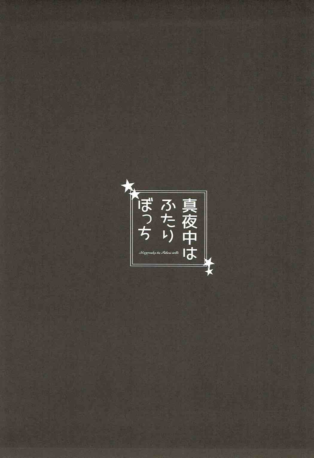 Mayonaka wa Futari Bocchi page 3 full