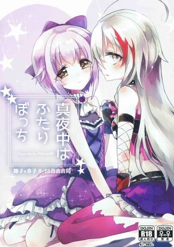(C92) [chimere/marie (Various)] Mayonaka wa Futari Bocchi (THE IDOLM@STER CINDERELLA GIRLS) cover